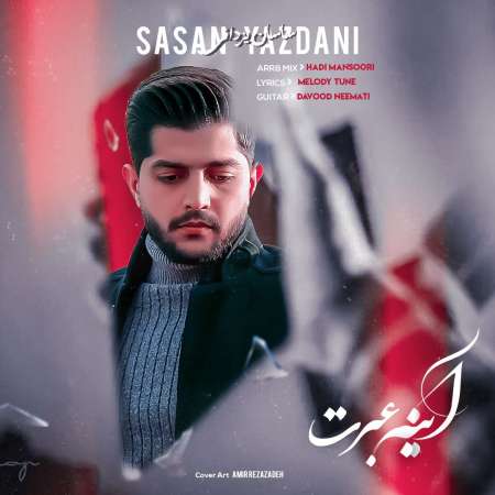 Sasan Yazdani – Ayeneh Ebrat
